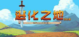 進化之地手機版 進化之地手機版