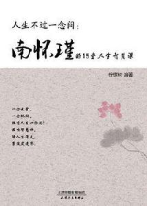 人生不過一念間 : 南懷瑾的15堂人生智慧課 人生不過一念間 : 南懷瑾的15堂人生智慧課