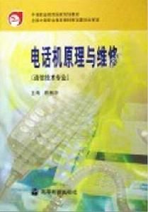 電話機原理與維修 電話機原理與維修