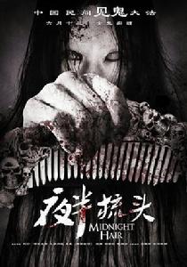 夜半梳頭[2014年劉寧執導國產恐怖電影]