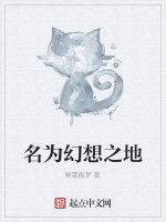 名為幻想之地 名為幻想之地