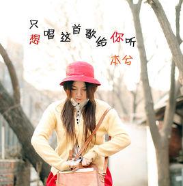 只想唱這首歌給你聽 只想唱這首歌給你聽