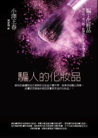 騙人的化妝品 騙人的化妝品