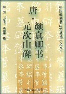 唐·顏真卿書元次山碑 唐·顏真卿書元次山碑