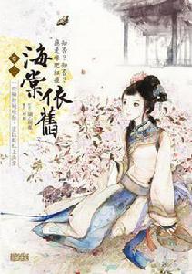 海棠依舊:知否?知否?應是綠肥紅瘦卷二 海棠依舊:知否?知否?應是綠肥紅瘦卷二