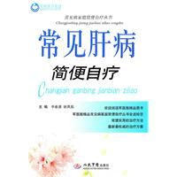 《常見肝病簡便自療》
