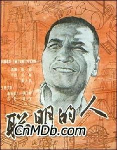 《聰明的人》 《聰明的人》