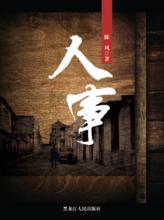 陳風[黑龍江省作家協會成員]