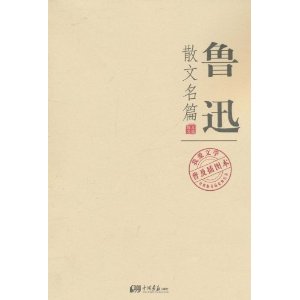 我愛文學普及插圖本：魯迅散文名篇