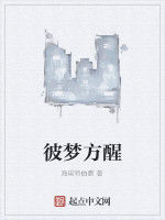 彼夢方醒 彼夢方醒