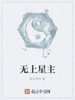 無上星主 無上星主