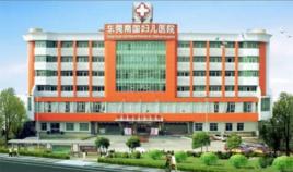 東莞黃江南國婦兒醫院有限公司 東莞黃江南國婦兒醫院有限公司