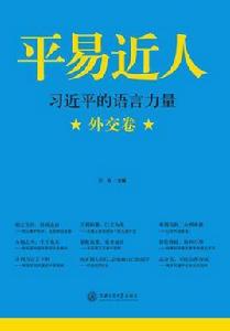 平易近人:習近平的語言力量(外交卷) 平易近人:習近平的語言力量(外交卷)