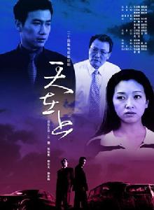 天在上[2003年傅東育執導電視劇]