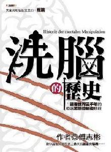 洗腦的歷史 洗腦的歷史