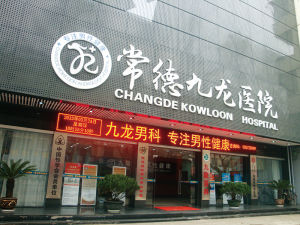 常德九龍男科醫院