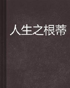 人生之根蒂