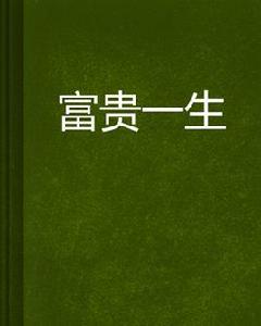 富貴一生 富貴一生