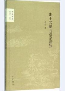 出土文獻與道家新知 出土文獻與道家新知