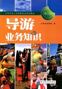 導遊業務知識(最新版) 導遊業務知識(最新版)