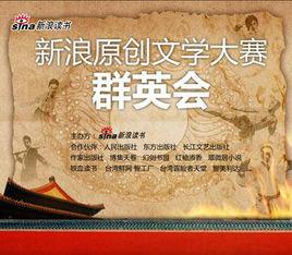 新浪原創文學大賽 新浪原創文學大賽