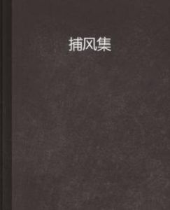 捕風集