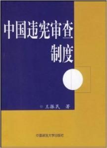 中國違憲審查制度