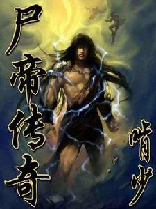 屍帝傳奇 屍帝傳奇