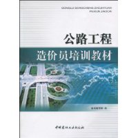 公路工程造價員培訓教材 公路工程造價員培訓教材