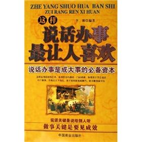 《這樣說話辦事最讓人喜歡:說話辦事是成大事的必備資本》 《這樣說話辦事最讓人喜歡:說話辦事是成大事的必備資本》