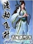 渡劫飛升 渡劫飛升