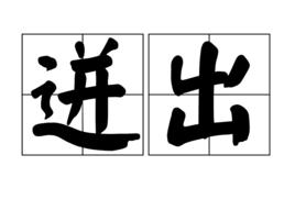 迸出 迸出