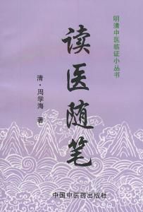 《讀醫隨筆》