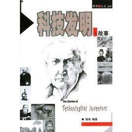 科技發明的故事 科技發明的故事