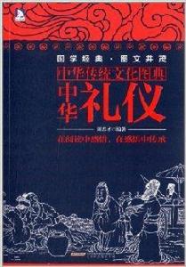中華傳統文化圖典:中華禮儀 中華傳統文化圖典:中華禮儀