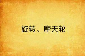 旋轉、摩天輪 旋轉、摩天輪