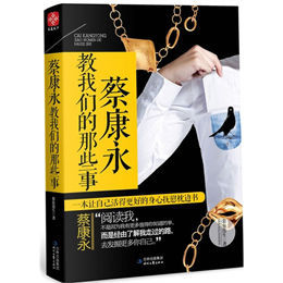 蔡康永教我們的那些事