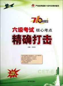 6級考試核心考點精確打擊 6級考試核心考點精確打擊