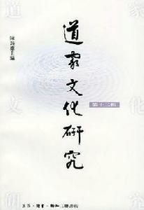 道家文化研究(第二十輯) 道家文化研究(第二十輯)