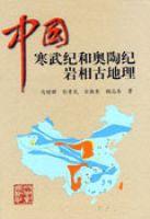 中國寒武紀和奧陶紀岩相古地理 中國寒武紀和奧陶紀岩相古地理