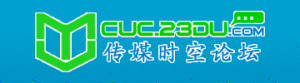 中國傳媒大學傳媒時空論壇 中國傳媒大學傳媒時空論壇