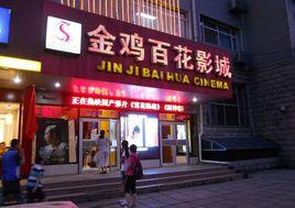 金雞百花影城 金雞百花影城