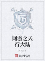 網遊之天行大陸 網遊之天行大陸