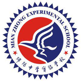 綿陽中學實驗學校 綿陽中學實驗學校