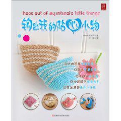 鉤出我的貼心小物 鉤出我的貼心小物