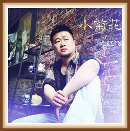 小菊花[龍曉飛（歌曲）]