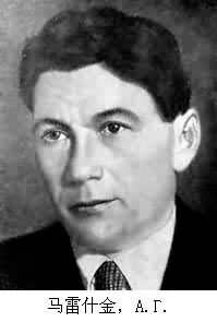 馬雷什金,А.Г. 馬雷什金,А.Г.
