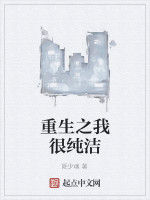 重生之我很純潔 重生之我很純潔