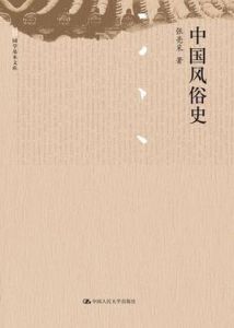 中國風俗史 中國風俗史