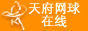 天府網球線上 天府網球線上